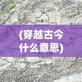 (穿越古今什么意思) 穿越古今：绘旅人在时空缝隙中的创意探索与艺术表达